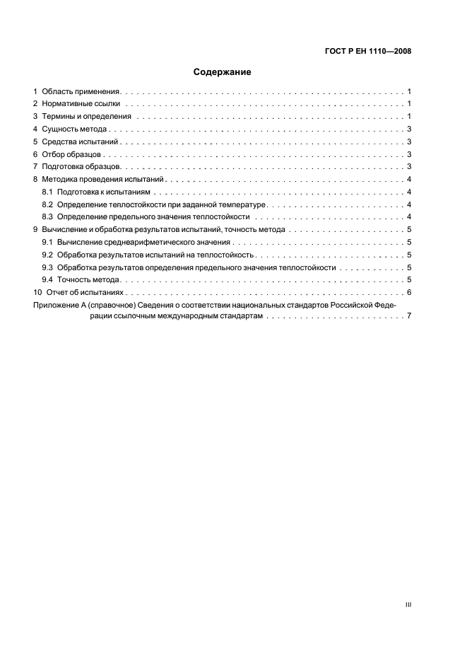 ГОСТ Р ЕН 1110-2008 Материалы кровельные и гидроизоляционные гибкие битумосодержащие. Метод определения теплостойкости (фото 3 из 12)