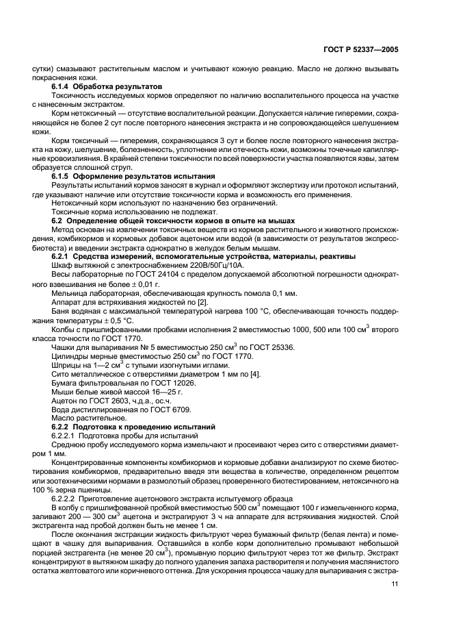 ГОСТ Р 52337-2005 Корма, комбикорма, комбикормовое сырье. Методы определения общей токсичности (фото 14 из 19)