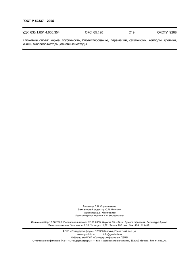 ГОСТ Р 52337-2005 Корма, комбикорма, комбикормовое сырье. Методы определения общей токсичности (фото 19 из 19)