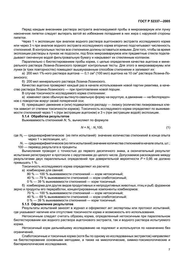 ГОСТ Р 52337-2005 Корма, комбикорма, комбикормовое сырье. Методы определения общей токсичности (фото 10 из 19)