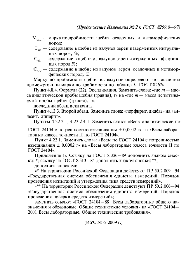 Изменение №2 к ГОСТ 8269.0-97  (фото 2 из 2)