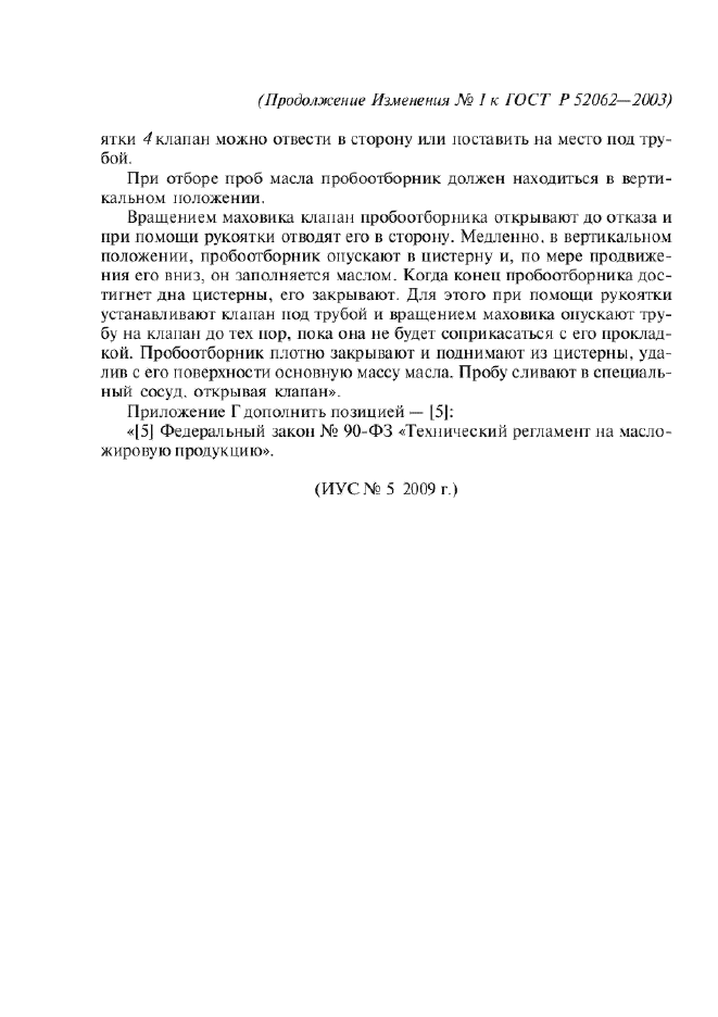 Изменение №1 к ГОСТ Р 52062-2003  (фото 3 из 3)
