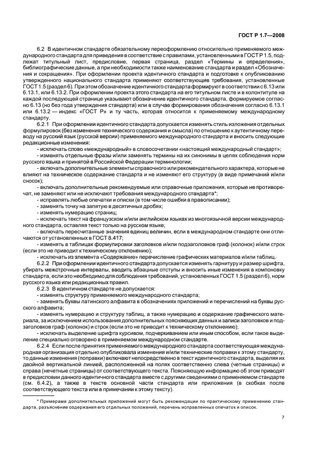ГОСТ Р 1.7-2008 Стандартизация в Российской Федерации. Стандарты национальные Российской Федерации. Правила оформления и обозначения при разработке на основе применения международных стандартов (фото 11 из 42)