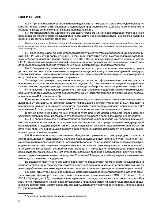 ГОСТ Р 1.7-2008 Стандартизация в Российской Федерации. Стандарты национальные Российской Федерации. Правила оформления и обозначения при разработке на основе применения международных стандартов (фото 12 из 42)
