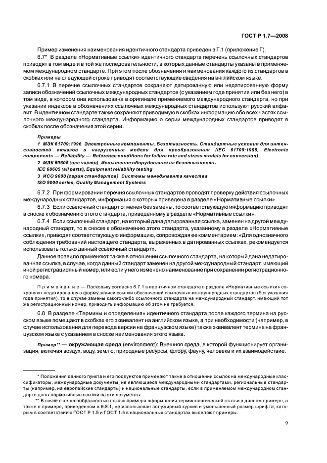 ГОСТ Р 1.7-2008 Стандартизация в Российской Федерации. Стандарты национальные Российской Федерации. Правила оформления и обозначения при разработке на основе применения международных стандартов (фото 13 из 42)