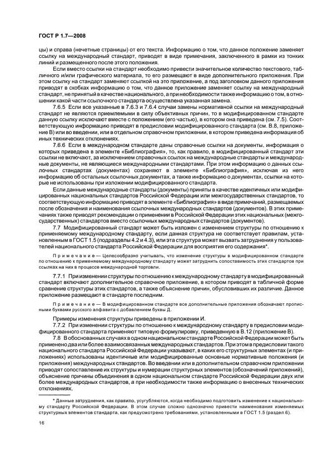 ГОСТ Р 1.7-2008 Стандартизация в Российской Федерации. Стандарты национальные Российской Федерации. Правила оформления и обозначения при разработке на основе применения международных стандартов (фото 20 из 42)