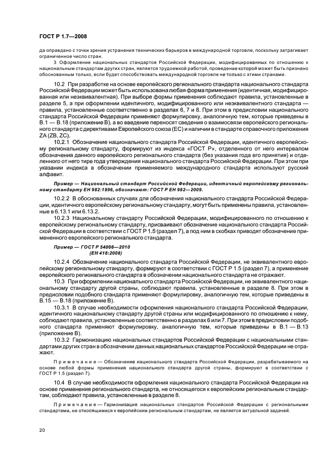 ГОСТ Р 1.7-2008 Стандартизация в Российской Федерации. Стандарты национальные Российской Федерации. Правила оформления и обозначения при разработке на основе применения международных стандартов (фото 24 из 42)
