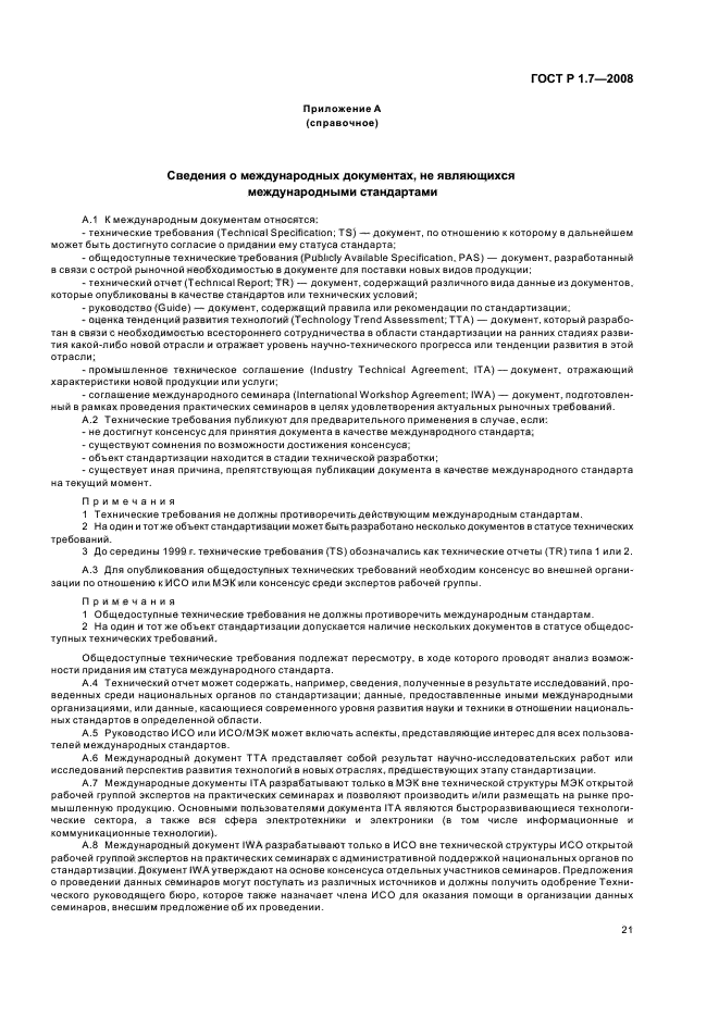 ГОСТ Р 1.7-2008 Стандартизация в Российской Федерации. Стандарты национальные Российской Федерации. Правила оформления и обозначения при разработке на основе применения международных стандартов (фото 25 из 42)