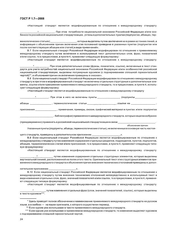 ГОСТ Р 1.7-2008 Стандартизация в Российской Федерации. Стандарты национальные Российской Федерации. Правила оформления и обозначения при разработке на основе применения международных стандартов (фото 28 из 42)