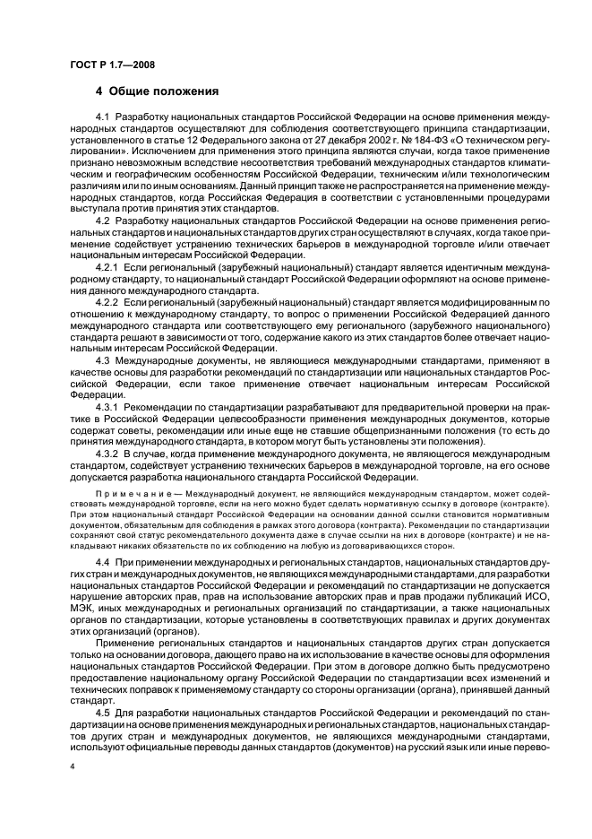 ГОСТ Р 1.7-2008 Стандартизация в Российской Федерации. Стандарты национальные Российской Федерации. Правила оформления и обозначения при разработке на основе применения международных стандартов (фото 8 из 42)