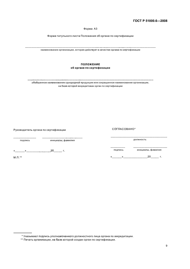 ГОСТ Р 51000.6-2008 Общие требования к аккредитации органов по сертификации продукции и услуг (фото 12 из 15)