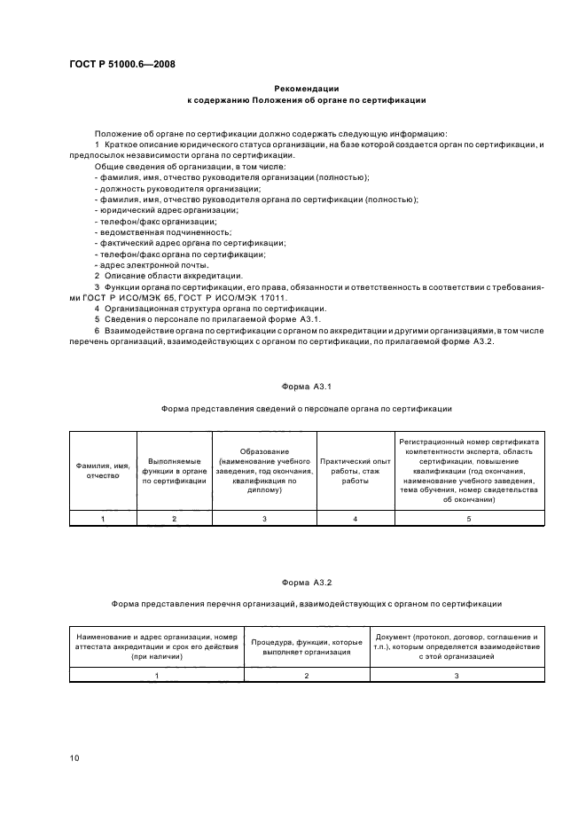 ГОСТ Р 51000.6-2008 Общие требования к аккредитации органов по сертификации продукции и услуг (фото 13 из 15)