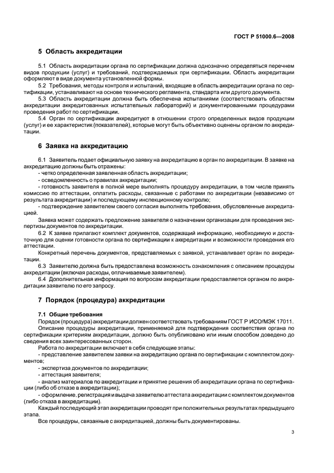 ГОСТ Р 51000.6-2008 Общие требования к аккредитации органов по сертификации продукции и услуг (фото 6 из 15)