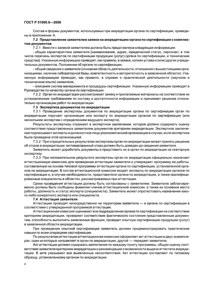 ГОСТ Р 51000.6-2008 Общие требования к аккредитации органов по сертификации продукции и услуг (фото 7 из 15)