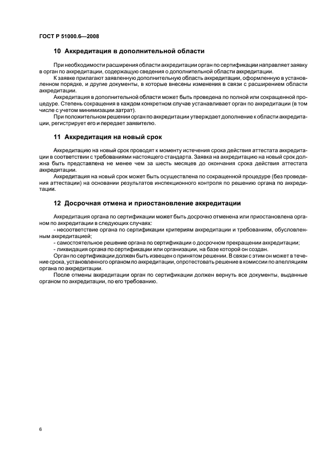 ГОСТ Р 51000.6-2008 Общие требования к аккредитации органов по сертификации продукции и услуг (фото 9 из 15)
