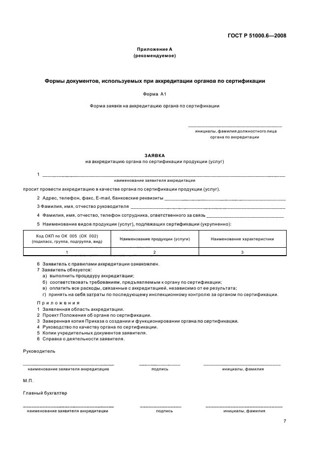 ГОСТ Р 51000.6-2008 Общие требования к аккредитации органов по сертификации продукции и услуг (фото 10 из 15)