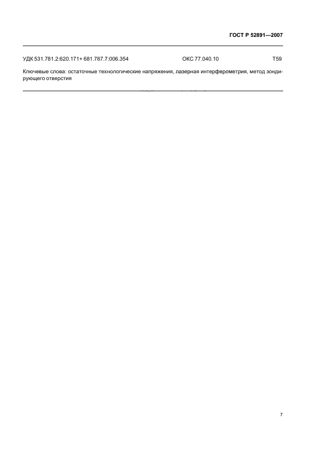 ГОСТ Р 52891-2007 Контроль остаточных технологических напряжений методом лазерной интерферометрии. Общие требования (фото 11 из 12)
