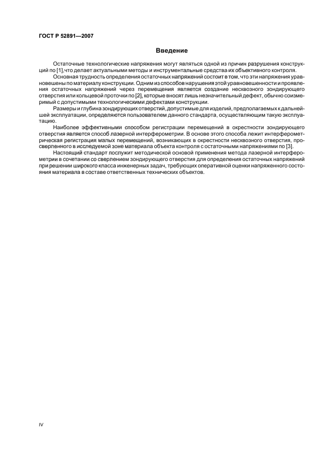 ГОСТ Р 52891-2007 Контроль остаточных технологических напряжений методом лазерной интерферометрии. Общие требования (фото 4 из 12)