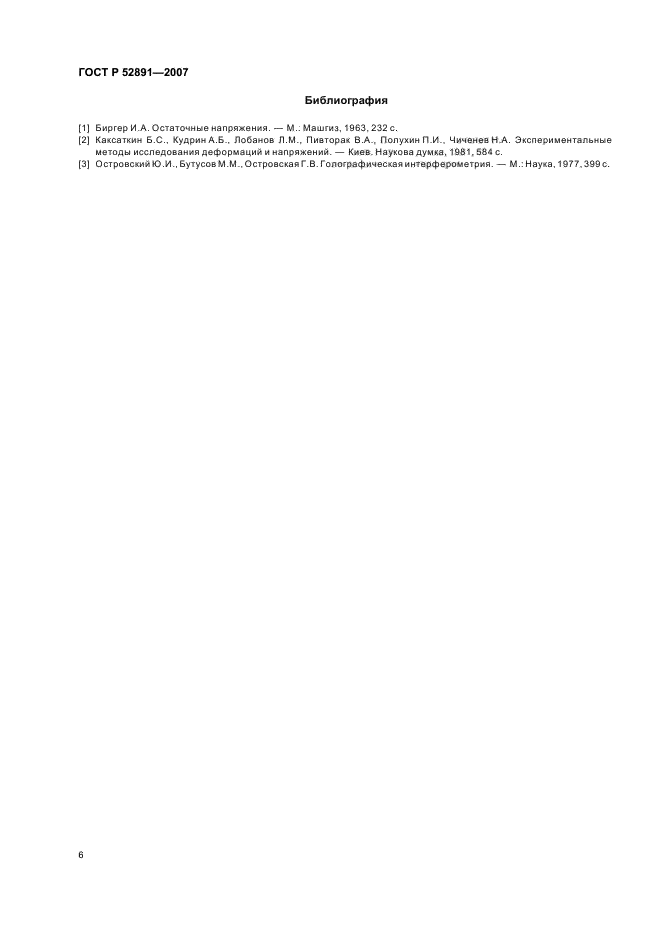 ГОСТ Р 52891-2007 Контроль остаточных технологических напряжений методом лазерной интерферометрии. Общие требования (фото 10 из 12)