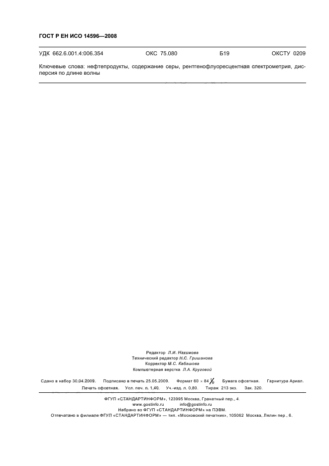 ГОСТ Р ЕН ИСО 14596-2008 Нефтепродукты. Определение содержания серы методом рентгенофлуоресцентной спектрометрии с дисперсией по длине волны (фото 11 из 11)