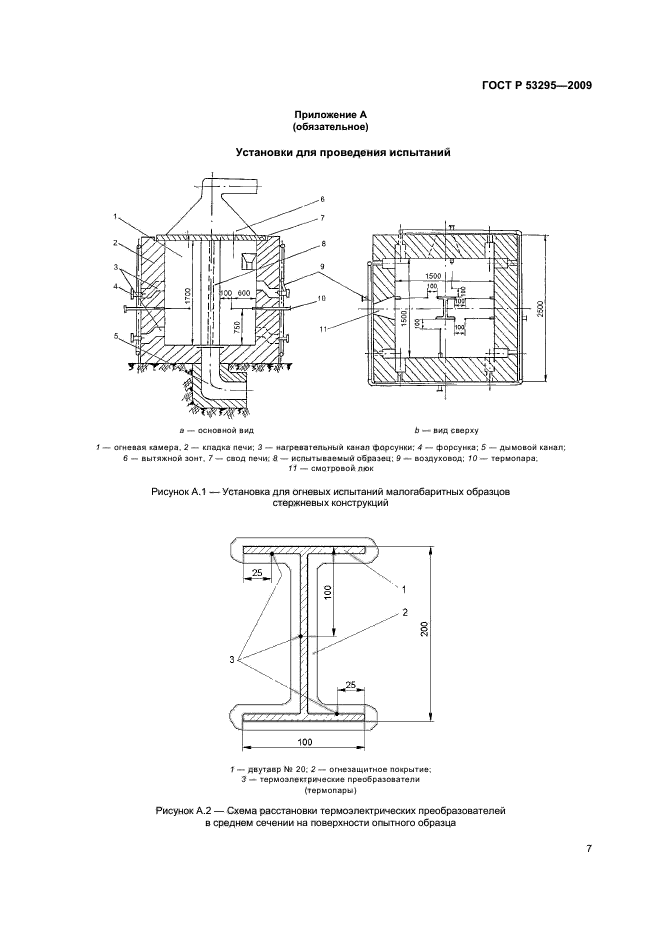 ГОСТ Р 53295-2009 Средства огнезащиты для стальных конструкций. Общие требования. Метод определения огнезащитной эффективности (фото 10 из 14)