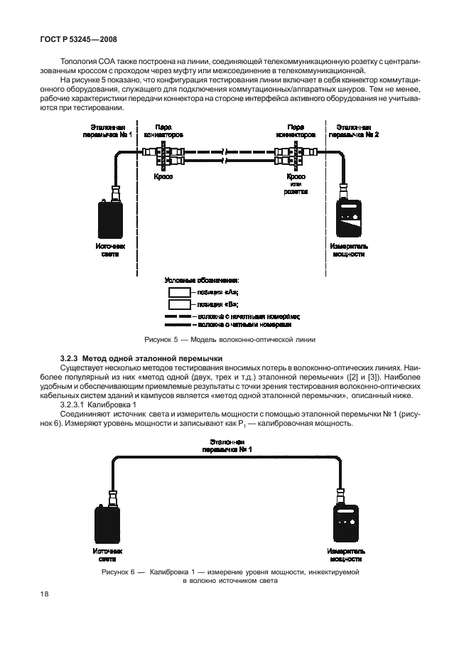 ГОСТ Р 53245-2008 Информационные технологии. Системы кабельные структурированные. Монтаж основных узлов системы. Методы испытания (фото 22 из 39)