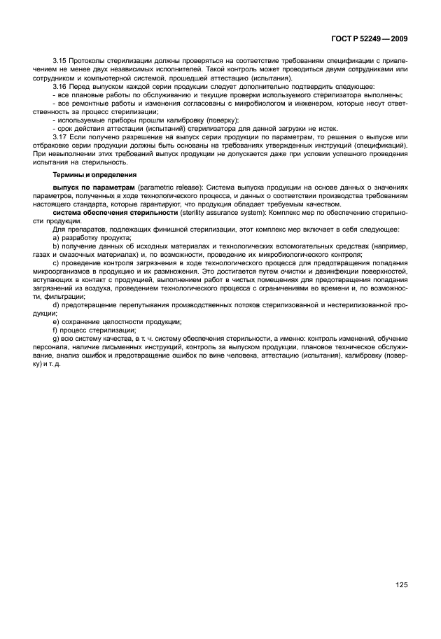 ГОСТ Р 52249-2009 Правила производства и контроля качества лекарственных средств (фото 131 из 138)