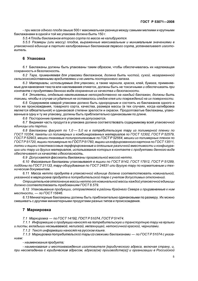 ГОСТ Р 53071-2008 Баклажаны свежие, реализуемые в розничной торговле. Технические условия (фото 8 из 15)