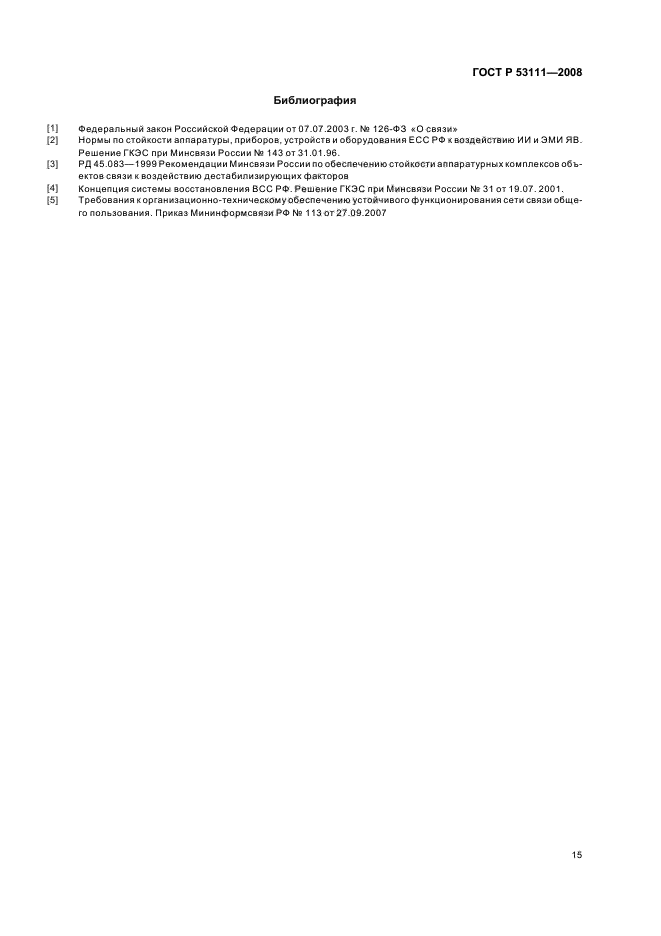ГОСТ Р 53111-2008 Устойчивость функционирования сети связи общего пользования. Требования и методы проверки (фото 18 из 19)