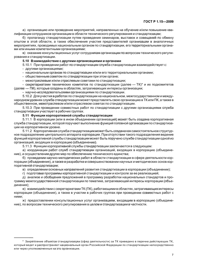 ГОСТ Р 1.15-2009 Стандартизация в Российской Федерации. Службы стандартизации в организациях. Правила создания и функционирования (фото 11 из 16)