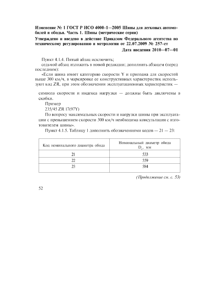 Изменение №1 к ГОСТ Р ИСО 4000-1-2005  (фото 1 из 4)