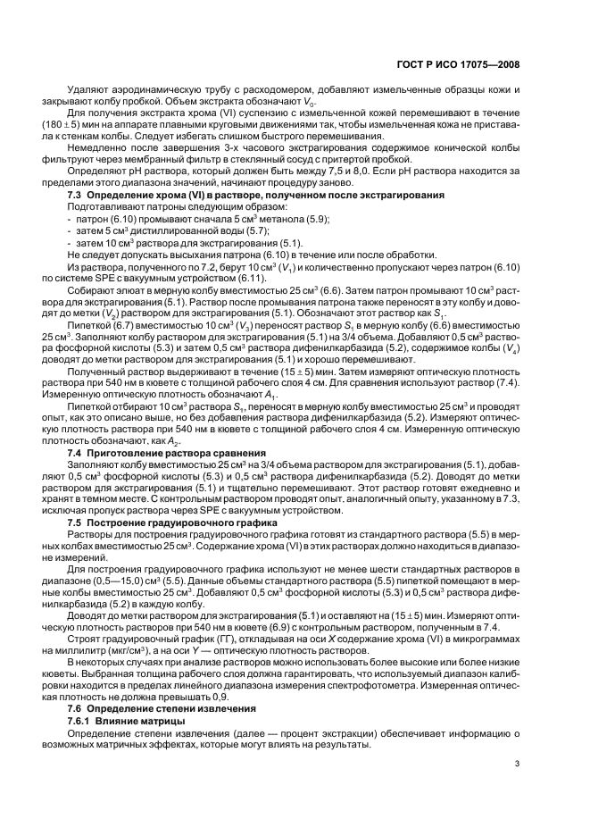 ГОСТ Р ИСО 17075-2008 Кожа. Метод определения содержания хрома (VI) (фото 6 из 11)