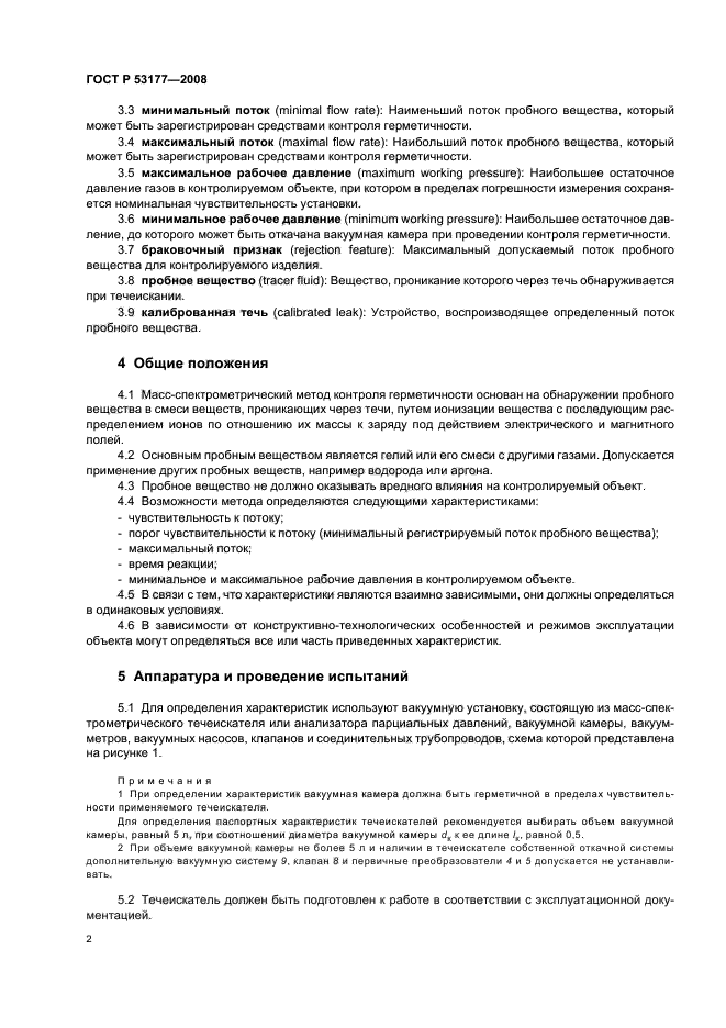 ГОСТ Р 53177-2008 Вакуумная техника. Определение характеристик масс-спектрометрического метода контроля герметичности (фото 4 из 8)