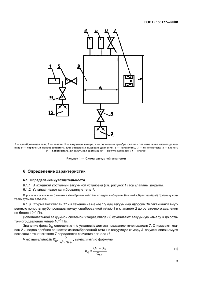 ГОСТ Р 53177-2008 Вакуумная техника. Определение характеристик масс-спектрометрического метода контроля герметичности (фото 5 из 8)