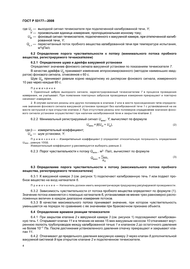 ГОСТ Р 53177-2008 Вакуумная техника. Определение характеристик масс-спектрометрического метода контроля герметичности (фото 6 из 8)