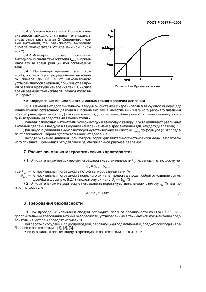ГОСТ Р 53177-2008 Вакуумная техника. Определение характеристик масс-спектрометрического метода контроля герметичности (фото 7 из 8)