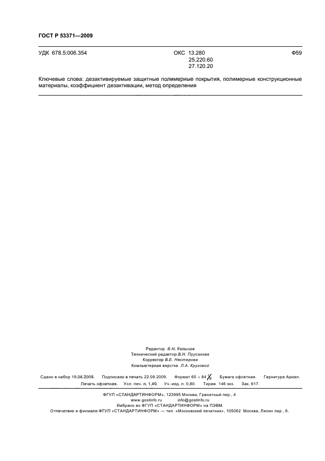 ГОСТ Р 53371-2009 Материалы и покрытия полимерные защитные дезактивируемые. Метод определения коэффициента дезактивации (фото 11 из 11)