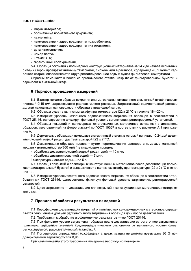 ГОСТ Р 53371-2009 Материалы и покрытия полимерные защитные дезактивируемые. Метод определения коэффициента дезактивации (фото 7 из 11)