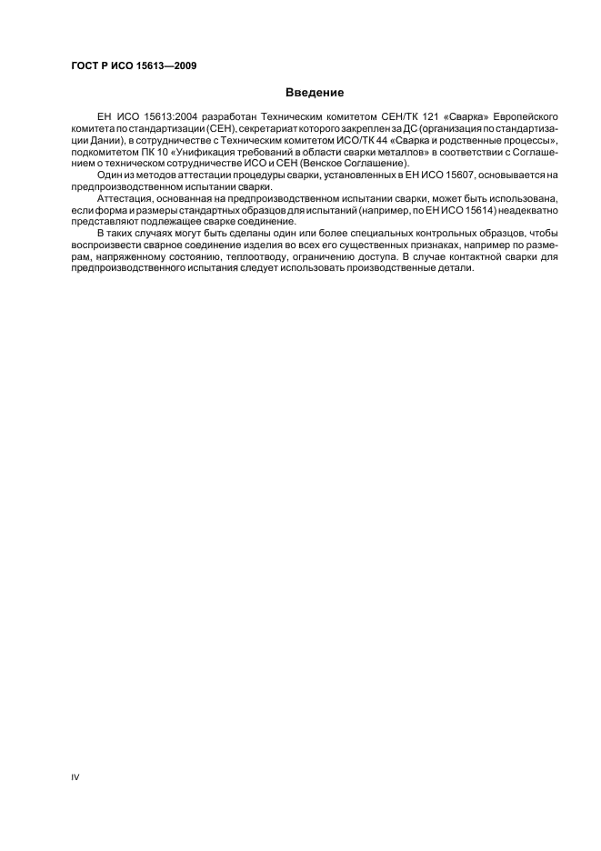 ГОСТ Р ИСО 15613-2009 Технические требования и аттестация процедур сварки металлических материалов. Аттестация, основанная на предпроизводственном испытании сварки (фото 4 из 11)