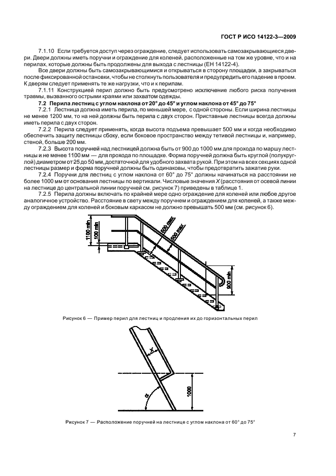 ГОСТ Р ИСО 14122-3-2009 Безопасность машин. Средства доступа к машинам стационарные. Часть 3. Лестницы и перила (фото 11 из 16)