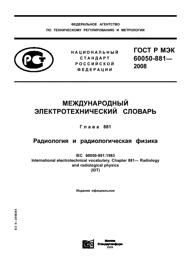 ГОСТ Р МЭК 60050-881-2008 Международный электротехнический словарь. Глава 881. Радиология и радиологическая физика (фото 1 из 148)
