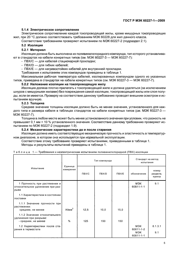 ГОСТ Р МЭК 60227-1-2009 Кабели с поливинилхлоридной изоляцией на номинальное напряжение до 450/750 В включительно. Часть 1. Общие требования (фото 8 из 19)