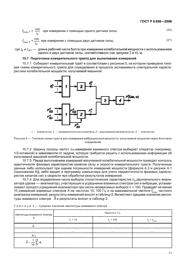 ГОСТ Р 8.650-2008 Государственная система обеспечения единства измерений. Колебательная мощность, излучаемая машинами в присоединенные опорные конструкции. Часть 1. Методика прямых измерений (фото 14 из 23)