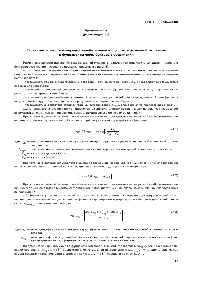 ГОСТ Р 8.650-2008 Государственная система обеспечения единства измерений. Колебательная мощность, излучаемая машинами в присоединенные опорные конструкции. Часть 1. Методика прямых измерений (фото 18 из 23)