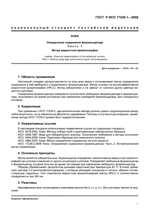 ГОСТ Р ИСО 17226-1-2008 Кожа. Определение содержания формальдегида. Часть 1. Хроматографический метод определения (фото 4 из 11)