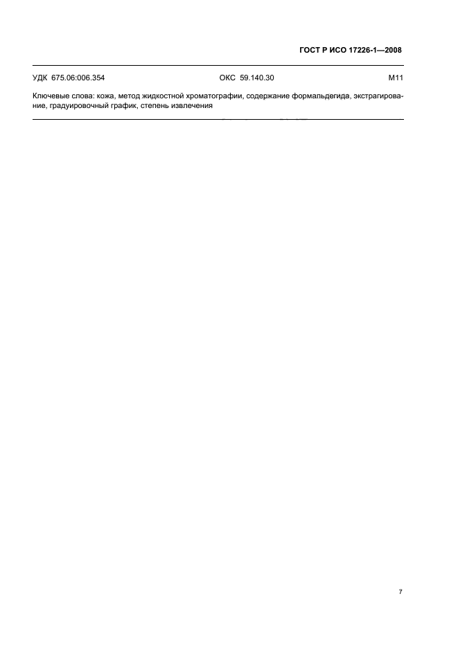 ГОСТ Р ИСО 17226-1-2008 Кожа. Определение содержания формальдегида. Часть 1. Хроматографический метод определения (фото 10 из 11)
