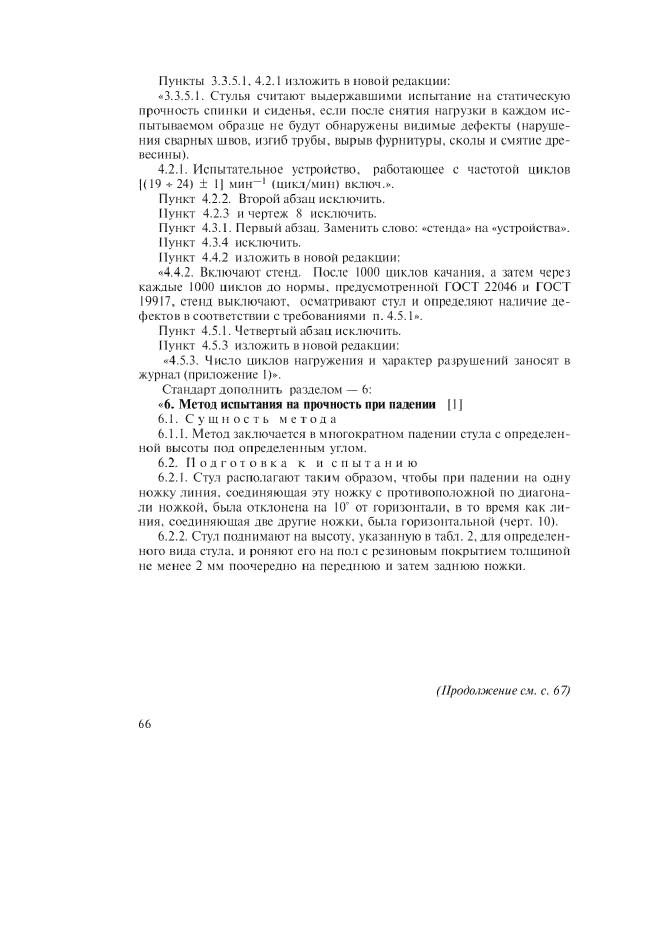 Изменение №1 к ГОСТ 23381-89  (фото 4 из 8)