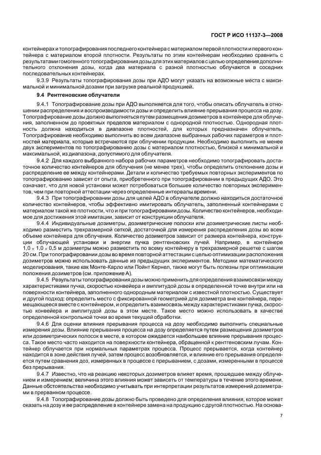 ГОСТ Р ИСО 11137-3-2008 Стерилизация медицинской продукции. Радиационная стерилизация. Часть 3. Руководство по вопросам дозиметрии (фото 11 из 20)