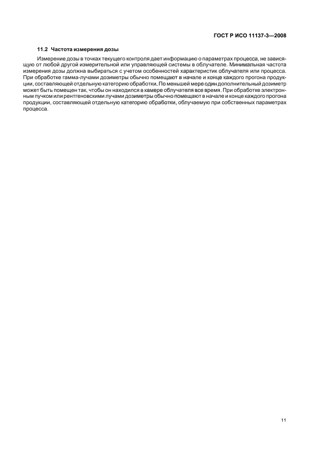 ГОСТ Р ИСО 11137-3-2008 Стерилизация медицинской продукции. Радиационная стерилизация. Часть 3. Руководство по вопросам дозиметрии (фото 15 из 20)
