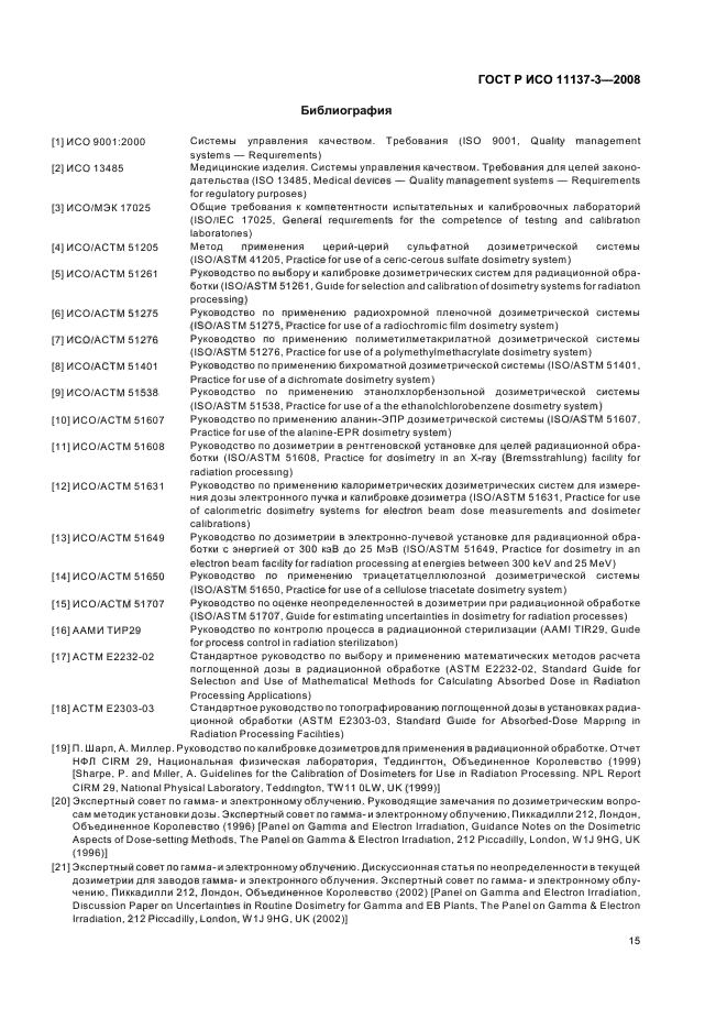 ГОСТ Р ИСО 11137-3-2008 Стерилизация медицинской продукции. Радиационная стерилизация. Часть 3. Руководство по вопросам дозиметрии (фото 19 из 20)